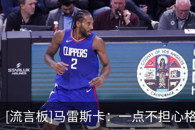 [流言板]马雷斯卡：一点不担心格伊表现，换下他是因为他有黄牌在身